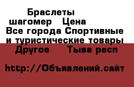 Браслеты Shimaki шагомер › Цена ­ 3 990 - Все города Спортивные и туристические товары » Другое   . Тыва респ.